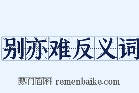 别亦难反义词是什么意思的图片